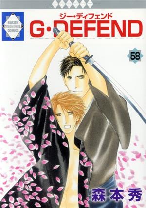 G・DEFEND(58) ラキッシュC 中古漫画・コミック | ブックオフ公式