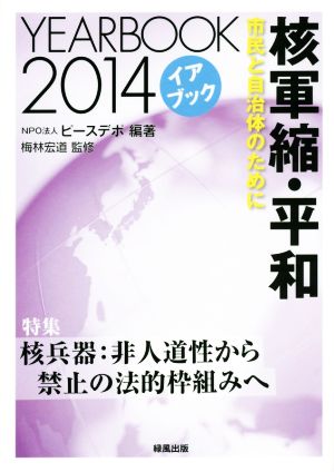 核軍縮・平和 市民と自治体のために(YEARBOOK2014) 核兵器:非人道性から禁止の法的枠組みへ