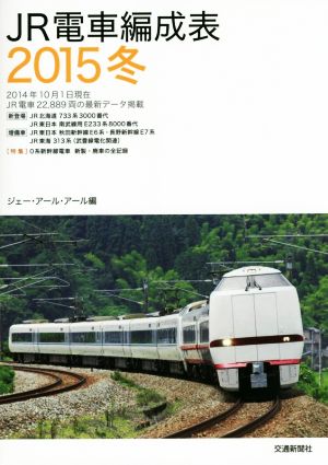 JR電車編成表(2015冬)