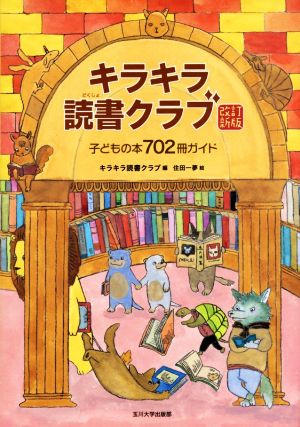 キラキラ読書クラブ子どもの本702冊ガイド