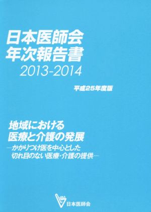 日本医師会年次報告書(2013-2014 平成25年度版)地域における医療と介護の発展 かかりつけ医を中心とした切れ目のない医療・介護の提供