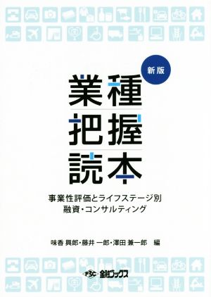 業種把握読本 新版事業性評価とライフステージ別 融資・コンサルティング