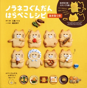 ノラネコぐんだん はらぺこレシピ