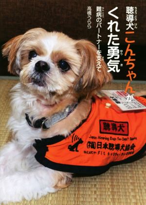 聴導犬こんちゃんがくれた勇気 難病のパートナーを支えて