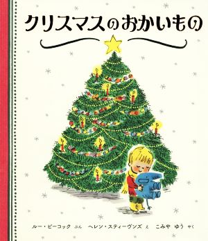 クリスマスのおかいもの