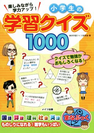 楽しみながら学力アップ！小学生の学習クイズ1000 まなぶっく