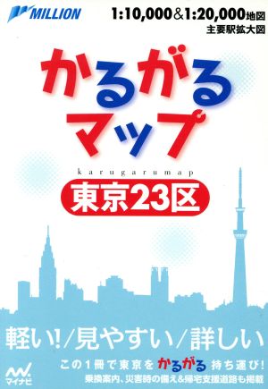 かるがるマップ 東京23区 軽い！見やすい 詳しい