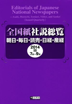 全国紙社説総覧(2014-3 7月～9月)