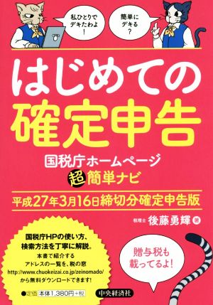 はじめての確定申告 平成27年3月16日締切分確定申告版 国税庁ホームページ超簡単ナビ