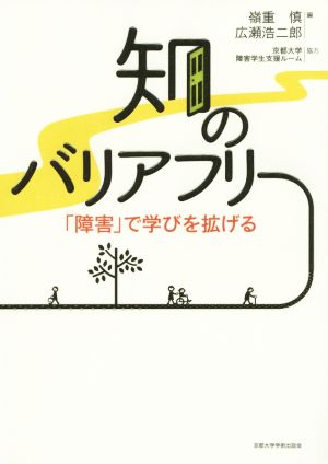 知のバリアフリー 「障害」で学びを拡げる