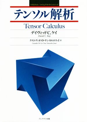 テンソル解析 マグロウヒル シャウムアウトラインシリーズ