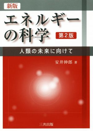 エネルギーの科学 新版 第2版 人類の未来に向けて