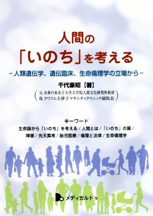 人間の「いのち」を考える 人類遺伝学、遺伝臨床、生命倫理学の立場から