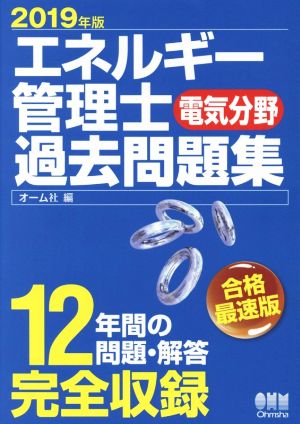 エネルギー管理士 電気分野 過去問題集(2019年版)