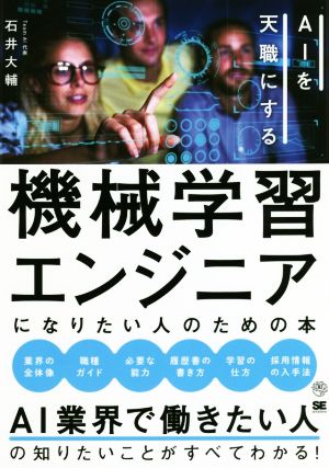 機械学習エンジニアになりたい人のための本 AIを天職にする