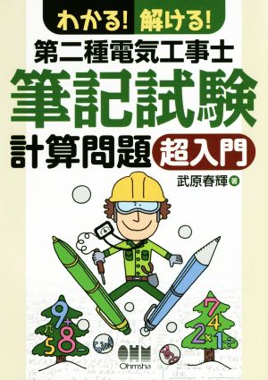 わかる！解ける！第二種電気工事士筆記試験計算問題超入門