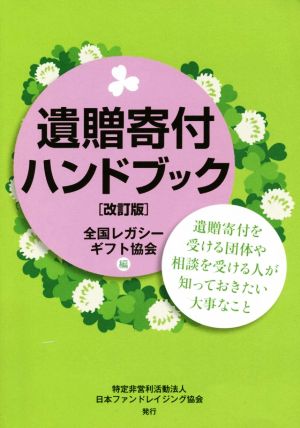 遺贈寄付ハンドブック 改訂版 遺贈寄付を受ける団体や相談を受ける人が知っておきたい大事なこと