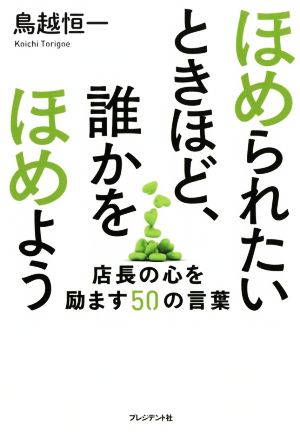 ほめられたいときほど、誰かをほめよう 店長の心を励ます50の言葉