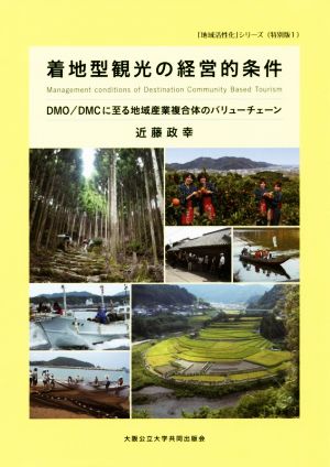 着地型観光の経営的条件 DMO/DMCに至る地域産業複合体のバリューチェーン OMUPブックレット 「地域活性化」シリーズ 特別版1