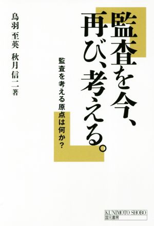 監査を今、再び、考える 監査を考える原点は何か？