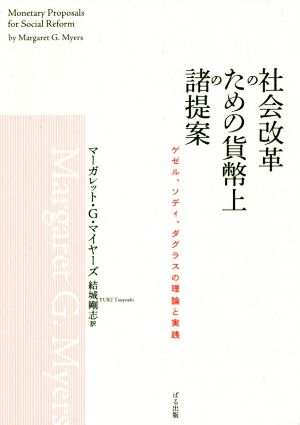 社会改革のための貨幣上の諸提案 ゲゼル、ソディ、ダグラスの理論と実践