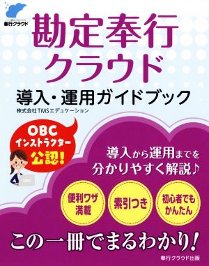 勘定奉行クラウド 導入・運用ガイドブック