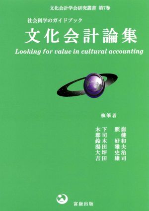 文化会計論集 社会科学のガイドブック 文化会計学会研究叢書