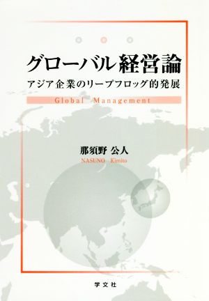 グローバル経営論 アジア企業のリープフロッグ的発展