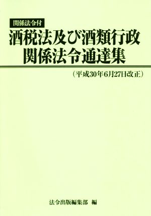 酒税法及び酒類行政関係法令通達集(平成30年6月27日改正) 関係法令付