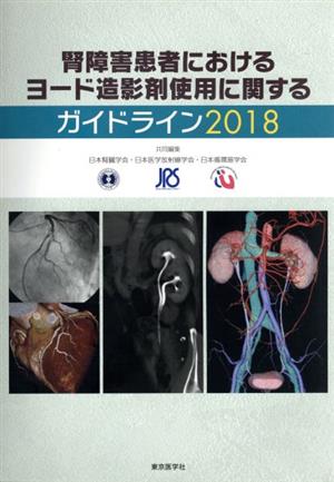 腎障害患者におけるヨード造影剤使用に関するガイドライン(2018)