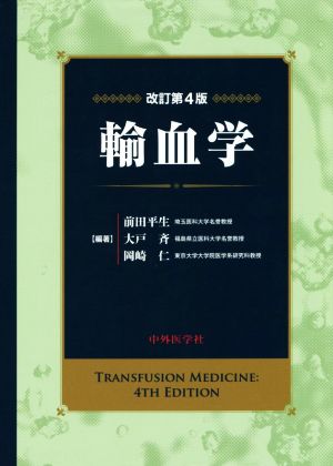 輸血学 改訂4版 新品本・書籍 | ブックオフ公式オンラインストア