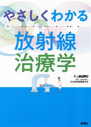 やさしくわかる放射線治療学