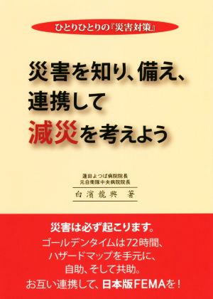 ひとりひとりの『災害対策』 第4版 災害を知り、備え、連携して減災を考えよう