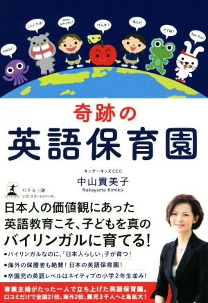 奇跡の英語保育園