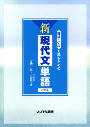 評論・小説を読むための新現代文単語 改訂版