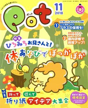 ポット(2018年11月号) 特集 ひろみちお兄さんと！体あそびでぽっかぽか