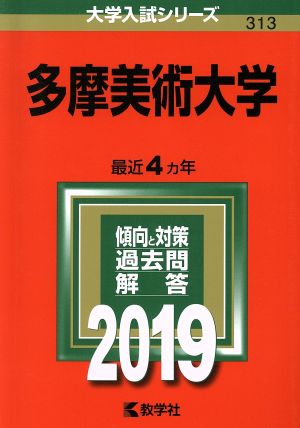 多摩美術大学(2019) 大学入試シリーズ313