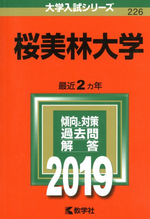 桜美林大学(2019) 大学入試シリーズ226