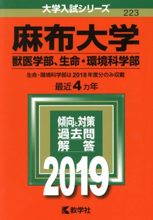 麻布大学(獣医学部、生命・環境科学部)(2019) 大学入試シリーズ223