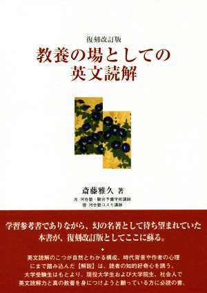 教養の場としての英文読解 復刻改訂版