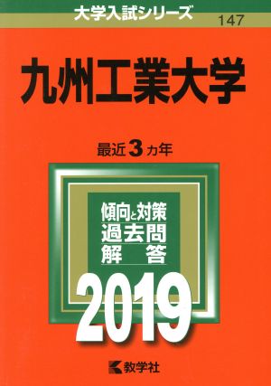 九州工業大学(2019) 大学入試シリーズ147