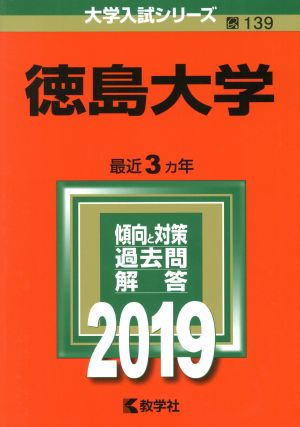 徳島大学(2019) 大学入試シリーズ139