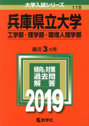 兵庫県立大学(工学部・理学部・環境人間学部)(2019) 大学入試シリーズ118