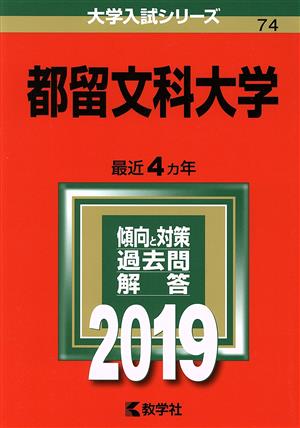 都留文科大学(2019) 大学入試シリーズ74