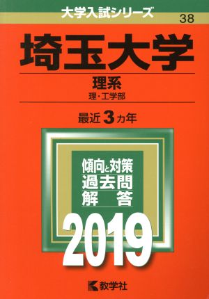 埼玉大学(理系)(2019) 大学入試シリーズ38