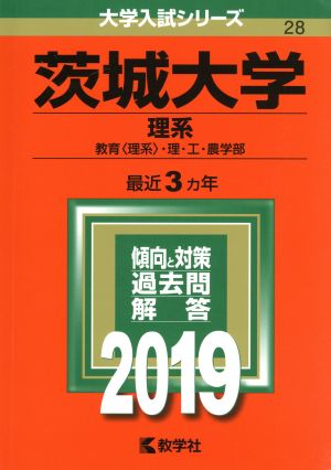 茨城大学(理系)(2019) 大学入試シリーズ28