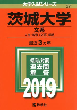 茨城大学(文系)(2019) 大学入試シリーズ27