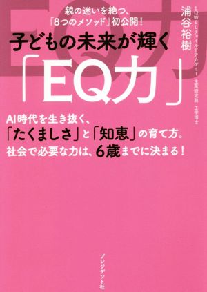 子どもの未来が輝く「EQ力」 親の迷いを絶つ、「8つのメソッド」初公開！