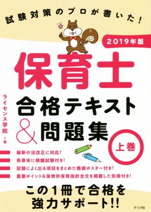 保育士合格テキスト&問題集 2019年版(上巻) 試験対策のプロが書いた！