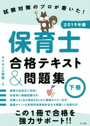 保育士合格テキスト&問題集 2019年版(下巻) 試験対策のプロが書いた！